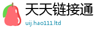 2025新资料免费大全比2025新奥天天开好彩新奥彩免费版